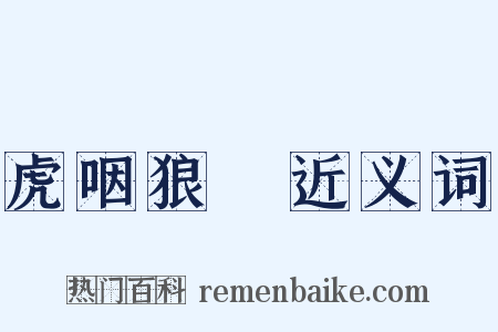 虎咽狼飡近义词是什么意思的图片